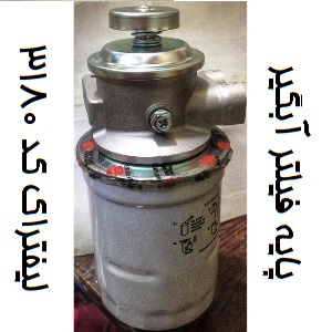 پایه فیلتر آبگیر لیفتراک 3180
