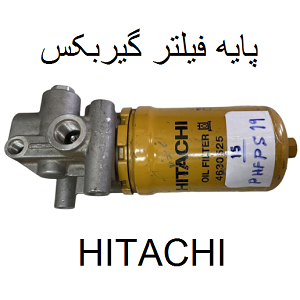 پایه فیلتر گیربکس بیل هیتاچی