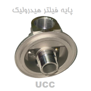 پایه فیلتر هیدرولیک یو سی سی